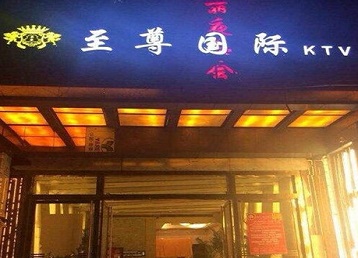 白城哪个KTV少爷男模妹子服务好-至尊国际KTV消费价格服务点评