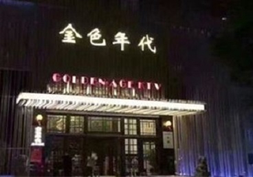 白城KTV陪唱男公关哪家最便宜-金色年代KTV便宜消费点评